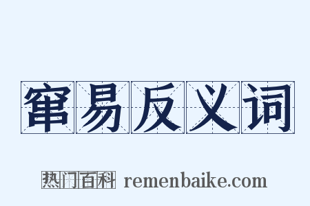 窜易反义词是什么意思的图片